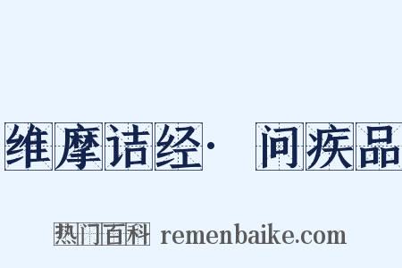 维摩诘经·问疾品是什么意思的图片
